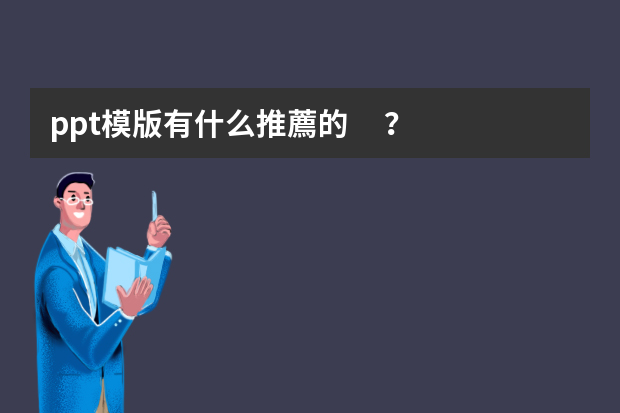 ppt模版有什么推薦的？